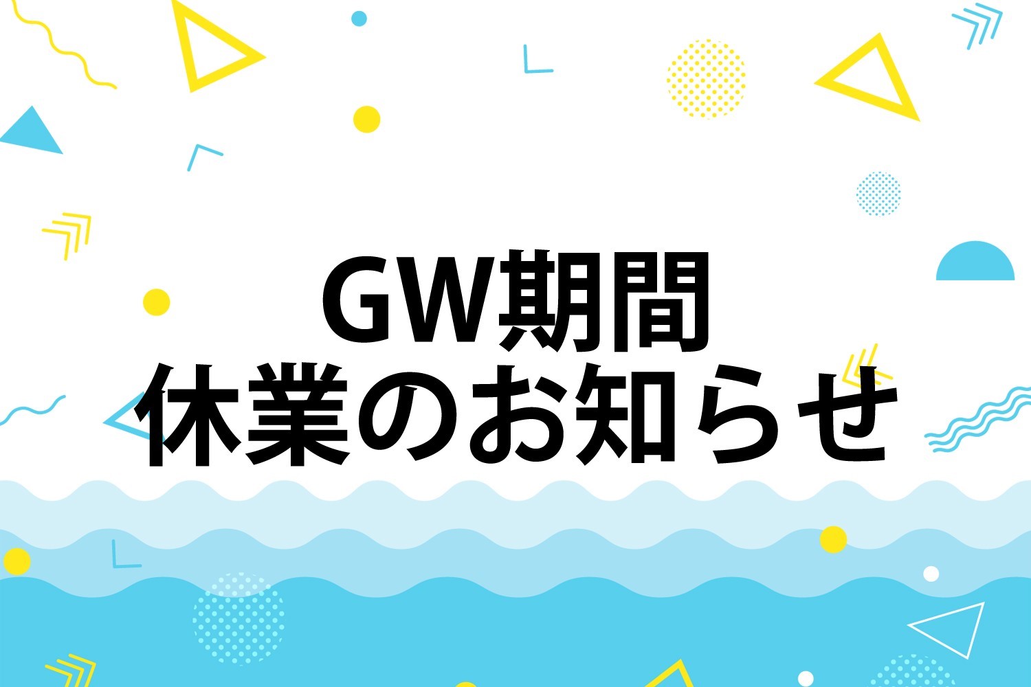 GW休業